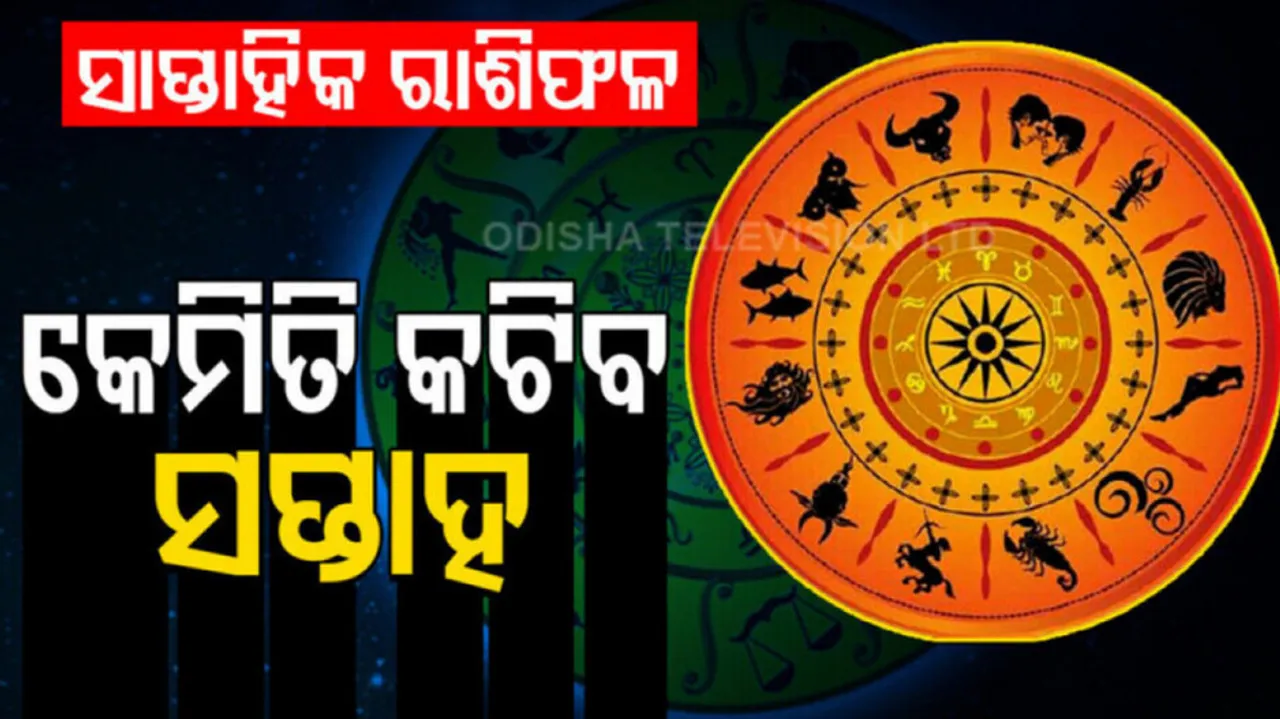 ସାପ୍ତାହିକ ରାଶିଫଳ: ୩ ଅକ୍ଟୋବରରୁ ୯ ଅକ୍ଟୋବର ୨୦୨୨, ଜାଣନ୍ତୁ କିପରି କଟିବ ଏହି ସପ୍ତାହ
