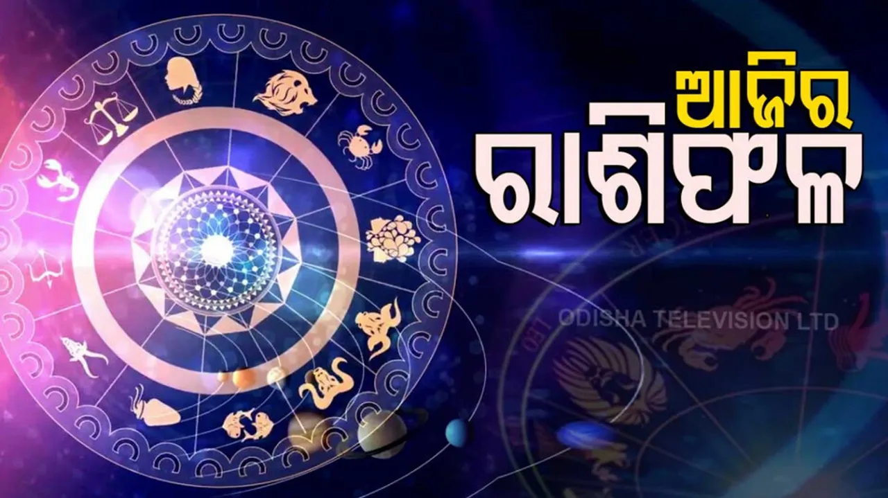 Daily Horoscope 9th September 2022: ଏହି ରାଶିର ବ୍ୟକ୍ତି ଆଜି ପ୍ରେମରେ ସଫଳତା ପାଇବେ