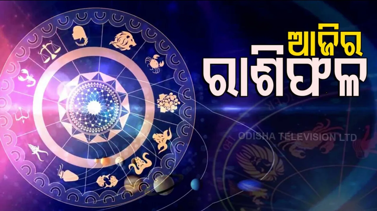 Daily Horoscope 12th September 2022: ଏହି ରାଶିର ବ୍ୟକ୍ତି ରାଜନୈତିକ କ୍ଷେତ୍ରରେ ବିଜୟ ଲାଭ କରିବେ 