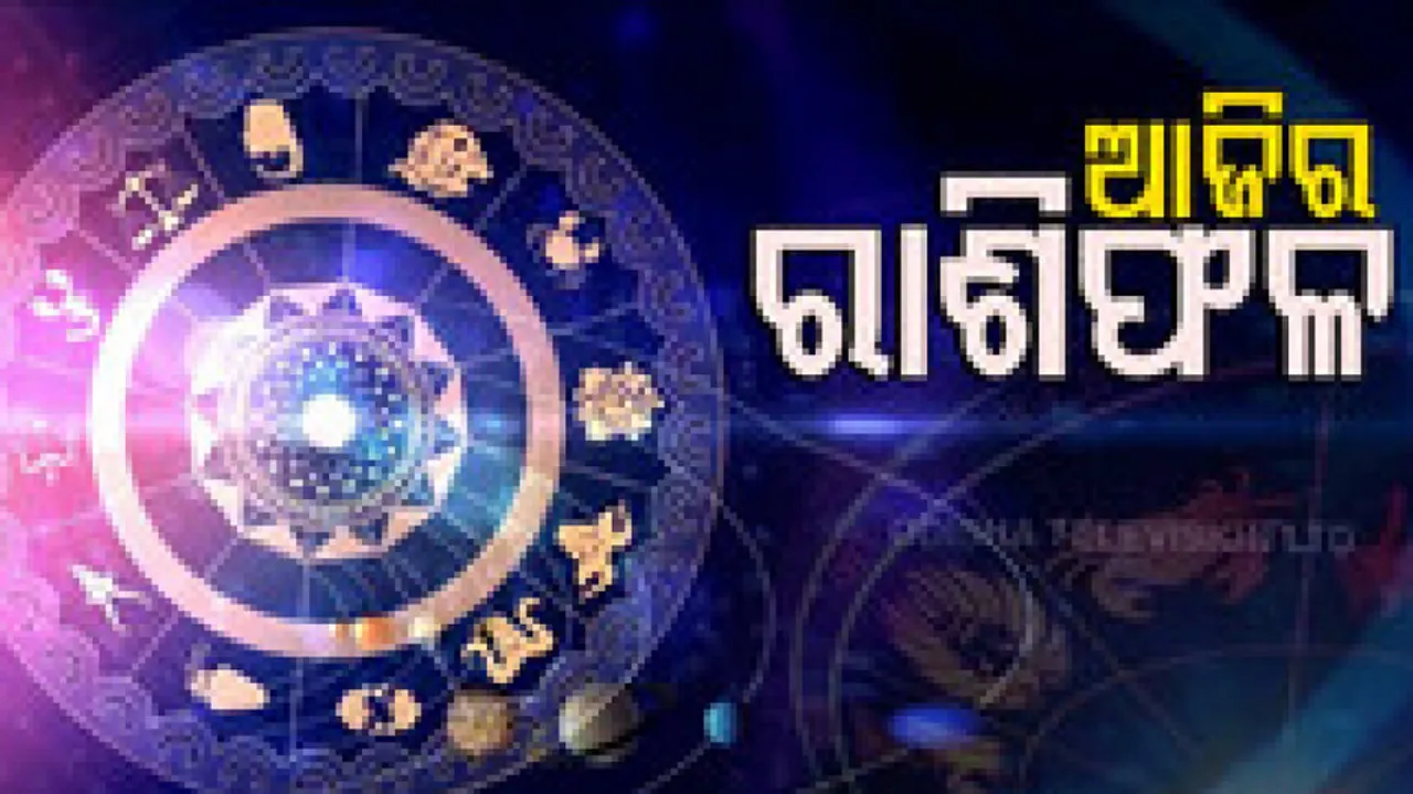 Daily Horoscope 16th September 2022: ଏହି ରାଶିର ବ୍ୟକ୍ତି ଆଜି ପ୍ରେମ ସମ୍ବନ୍ଧରେ ସଫଳ ହେବେ
