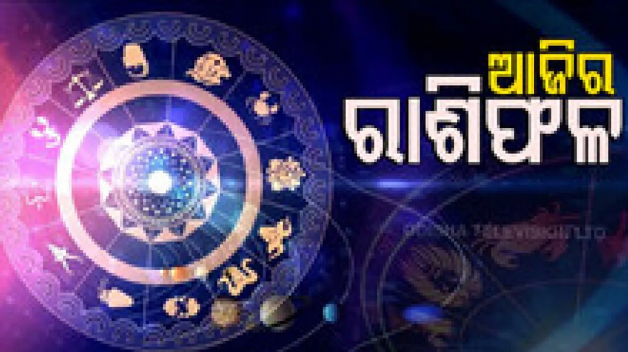 Daily Horoscope 22nd Sept 2022: ଏହି ରାଶିର ବ୍ୟକ୍ତି ଆଜି କୌଣସି ବିପଦର ସମ୍ମୁଖୀନ ହୋଇପାରନ୍ତି