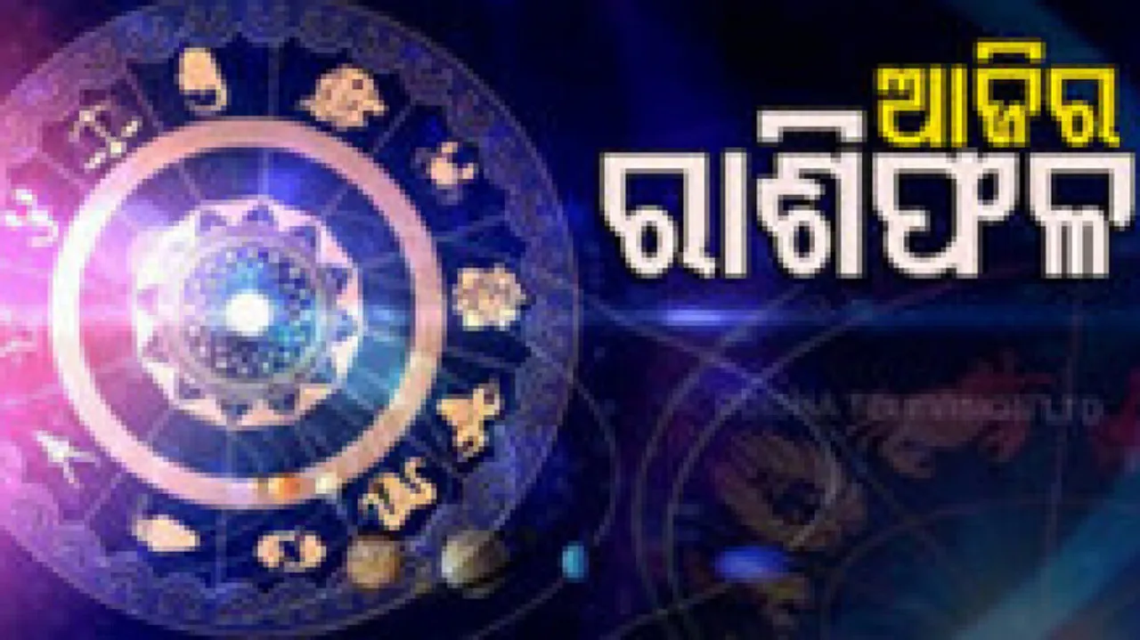 Daily Horoscope 26th Sept 2022: ଏହି ରାଶିର ବ୍ୟକ୍ତି ଆଜି ରାଜନୀତିରେ ସଫଳତା ପାଇବେ