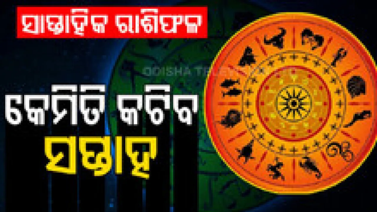 ସାପ୍ତାହିକ ରାଶିଫଳ: ୧୭ ଅକ୍ଟୋବରରୁ ୨୩ ଅକ୍ଟୋବର, ପ୍ରେମ ଜୀବନ ରୋଚକ ଓ ଆନନ୍ଦମୟ ରହିବ