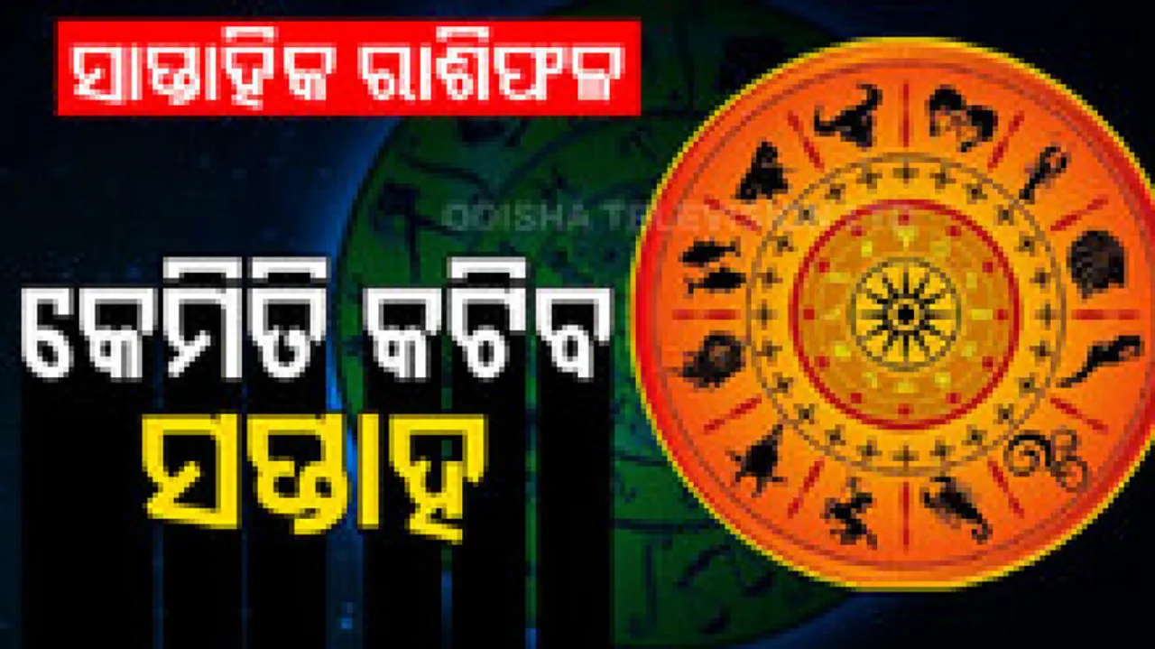 ସାପ୍ତାହିକ ରାଶିଫଳ: ୨୬ ଡିସେମ୍ବରରୁ ୧ ଜାନୁଆରୀ: ଚାକିରି ସମ୍ବନ୍ଧୀୟ ଭଲ ଖବର ମିଳିପାରେ 