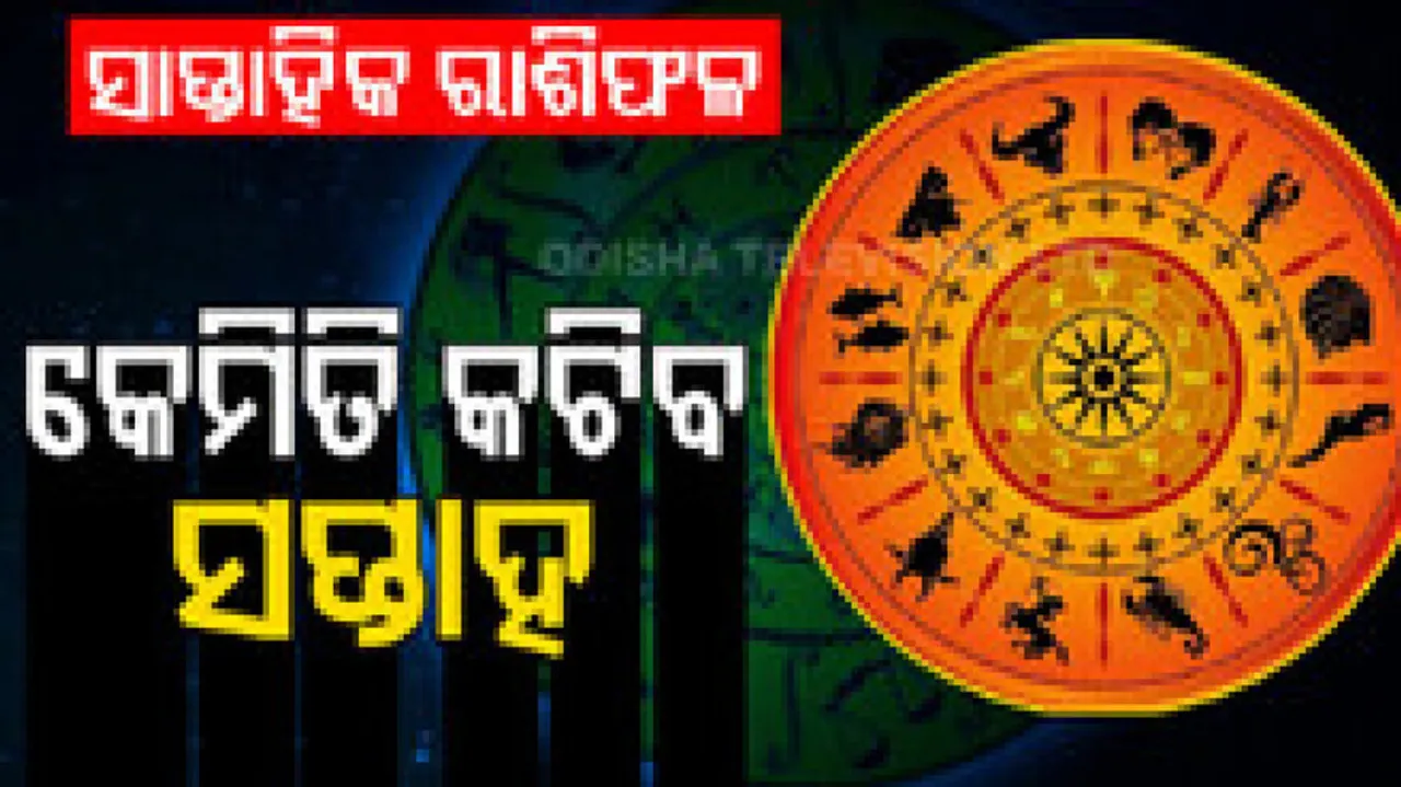ସାପ୍ତାହିକ ରାଶିଫଳ: ୭ ନଭେମ୍ବରରୁ ୧୩ ନଭେମ୍ବର, ଜମିଜମା କିଣିବାର ସୁଯୋଗ ରହିଛି