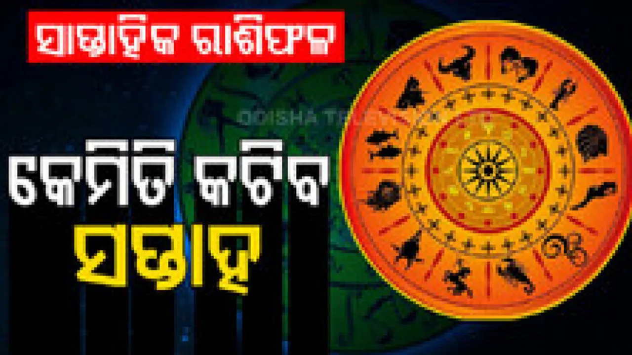 ସାପ୍ତାହିକ ରାଶିଫଳ: ୧୪ ନଭେମ୍ବରରୁ ୨୦ ନଭେମ୍ବର, ଏହି ସପ୍ତାହରେ ଦୂରଯାତ୍ରା କରି ପାରନ୍ତି