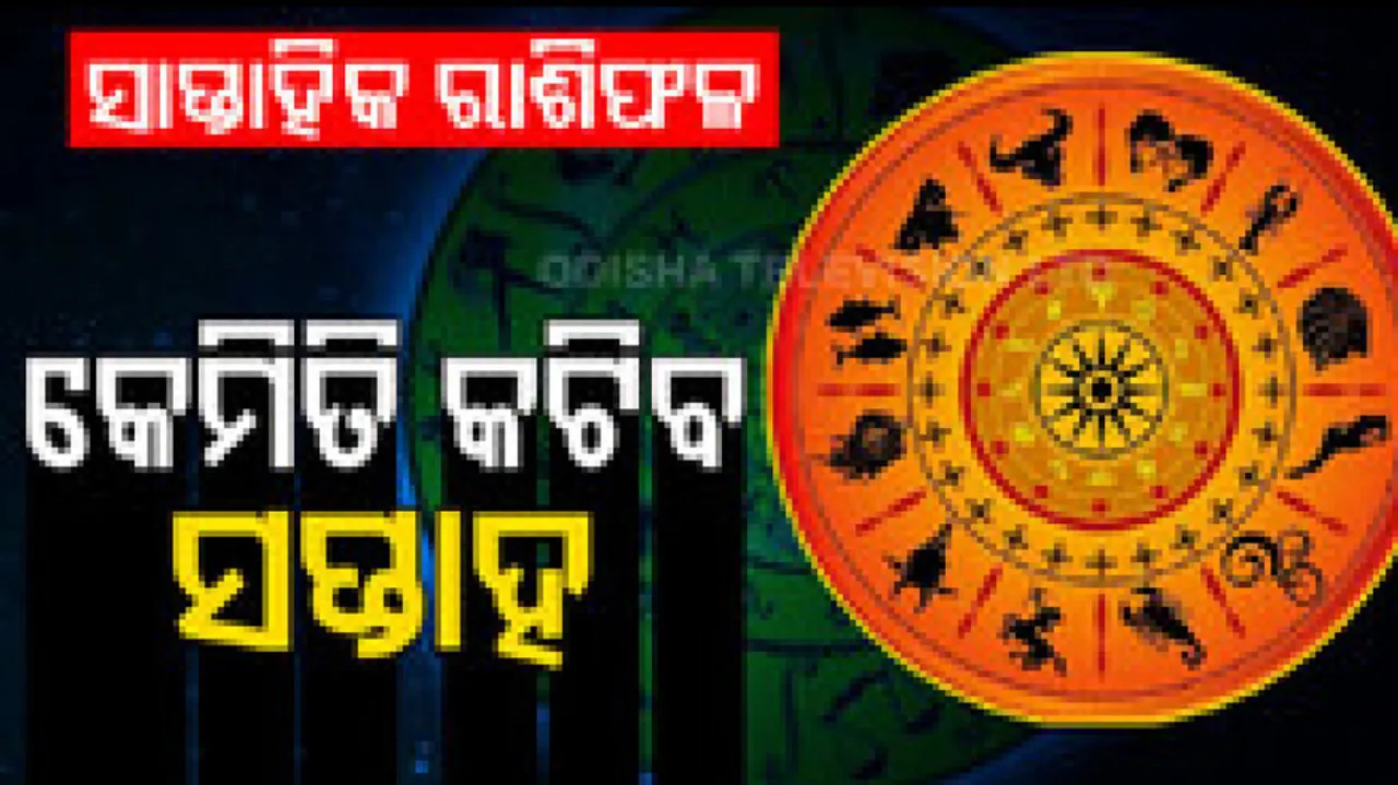 ସାପ୍ତାହିକ ରାଶିଫଳ: ୨୮ ନଭେମ୍ବରରୁ ୪ ଡିସେମ୍ବର, ଏହି ସପ୍ତାହରେ ବିବାହ ସମ୍ବନ୍ଧୀୟ ସମସ୍ୟାର ସମାଧାନ ହୋଇଯିବ 