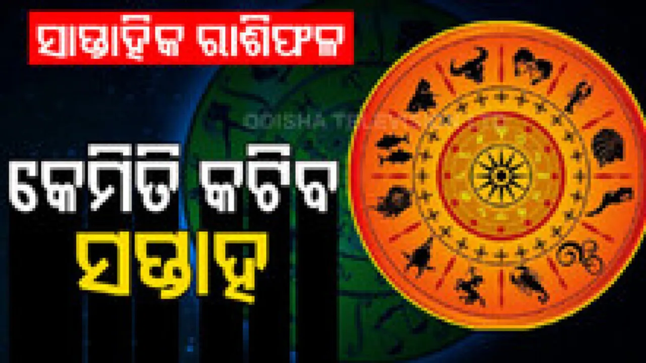 ସାପ୍ତାହିକ ରାଶିଫଳ: ୧୯ ଡିସେମ୍ବରରୁ ୨୫ ଡିସେମ୍ବର, ଏହି ସପ୍ତାହରେ ପ୍ରେମ ସମ୍ବନ୍ଧରେ ସୁଖଦ ଉପହାର ମିଳିବ