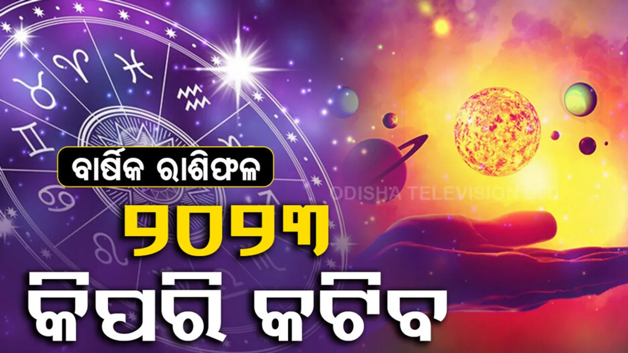 ବାର୍ଷିକ ରାଶିଫଳ: କିପରି କଟିବ ୨୦୨୩,ଜାଣନ୍ତୁ ଏହି ବର୍ଷର ବାର୍ଷିକ ରାଶିଫଳ