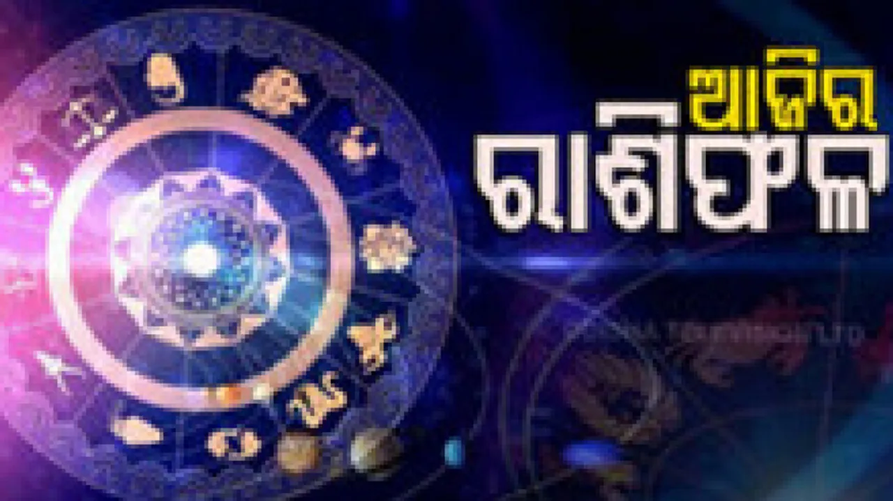 Daily Horoscope 19th January 2023:ଏହି ରାଶିର ବ୍ୟକ୍ତିଙ୍କର ଆଜି ଚାକିରିରେ ପଦୋନ୍ନୀତିର ଯୋଗ ରହିଛି 