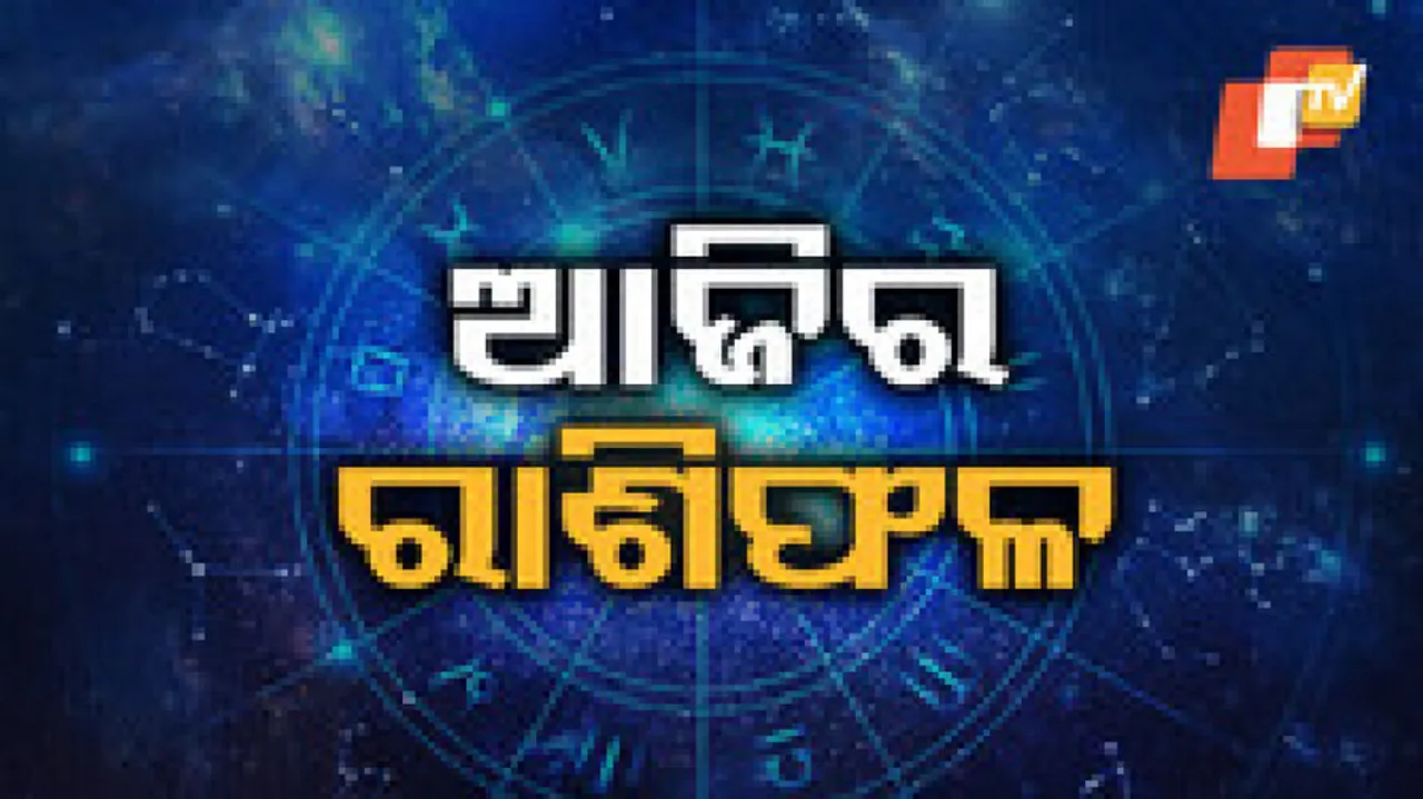 Daily Horoscope 13th February 2023: ଆଜି ଏହି ରାଶିର ବ୍ୟକ୍ତି ନୂଆ ଜମି କ୍ରୟ କରିବେ