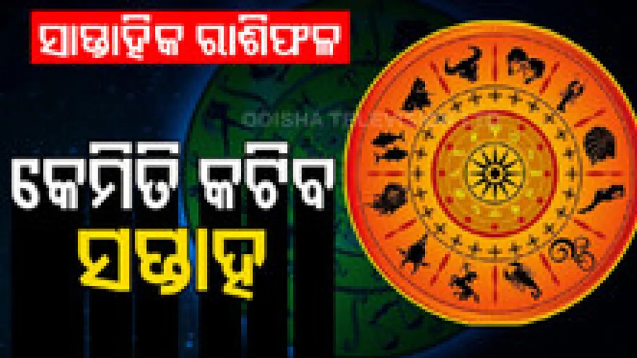 ସାପ୍ତାହିକ ରାଶିଫଳ: ୧୩ ଫେବୃଆରୀରୁ ୧୯ ଫେବୃଆରୀ ୨୦୨୩: ଏହି ସପ୍ତାହରେ ବ୍ୟବସାୟ କ୍ଷେତ୍ରରେ ଉଚ୍ଚ ଫଳପ୍ରାପ୍ତି ହୋଇପାରେ