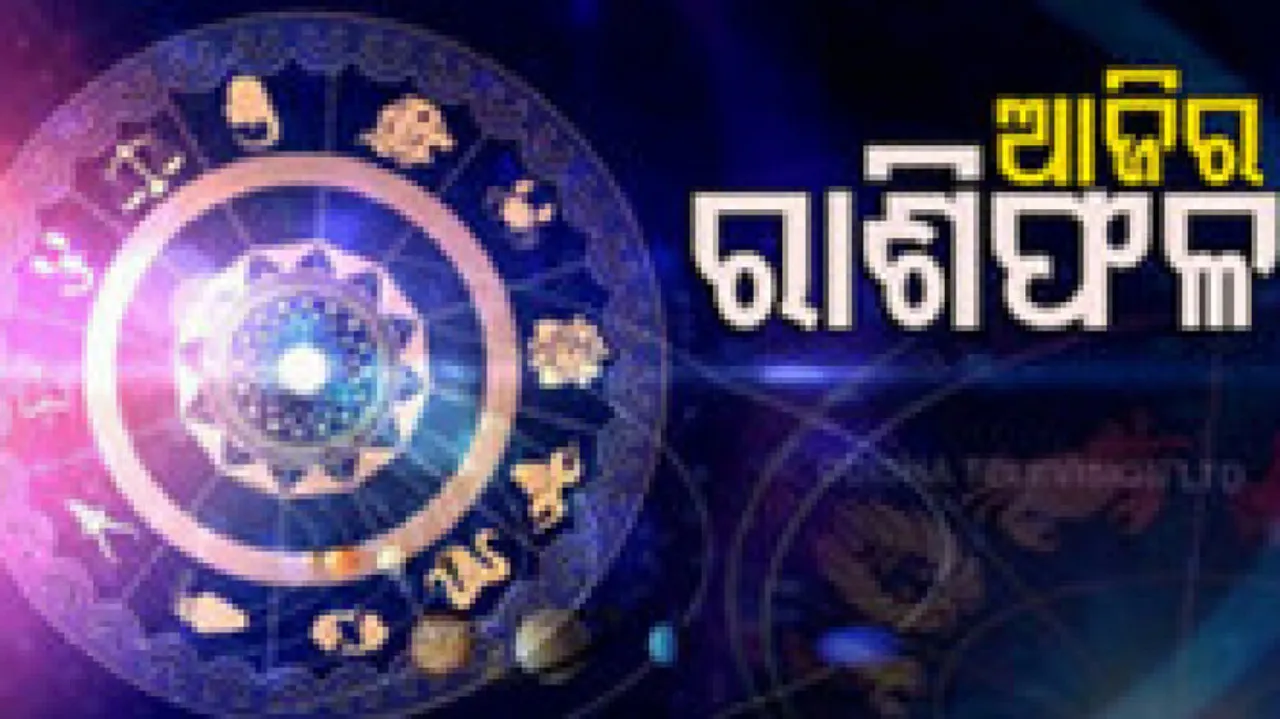 Daily Horoscope 14th February 2023: ଆଜି ଏହି ରାଶିର ବ୍ୟକ୍ତି ପ୍ରେମରେ ସଫଳତା ପାଇବେ