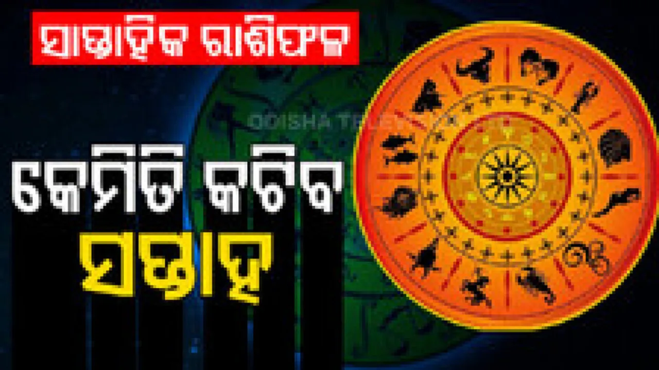 ସାପ୍ତାହିକ ରାଶିଫଳ: ୨୦ ଫେବୃଆରୀରୁ ୨୬ ଫେବୃଆରୀ ୨୦୨୩: ଏହି ସପ୍ତାହରେ ପରୀକ୍ଷାର୍ଥୀଙ୍କୁ ଶୁଭ ଖବର ମିଳିବ