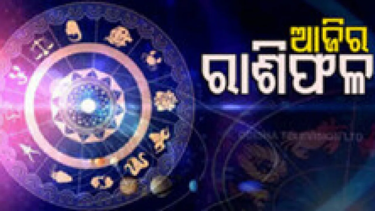 Daily Horoscope 1st March 2023: ଆଜି ଏହି ରାଶିର ବ୍ୟକ୍ତିଙ୍କୁ ଅଚାନକ ଧନ ଲାଭ ହୋଇପାରେ 