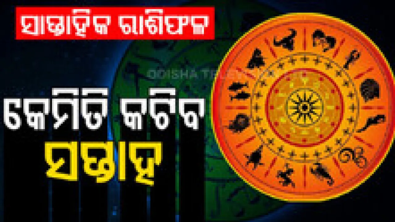 ସାପ୍ତାହିକ ରାଶିଫଳ: ୩ ଏପ୍ରିଲରୁ ୯ ଏପ୍ରିଲ ୨୦୨୩: ଏହି ସପ୍ତାହରେ ପୂର୍ବରୁ କରିଥିବା କରୋଜ ପରିଶୋଧ କରିବେ