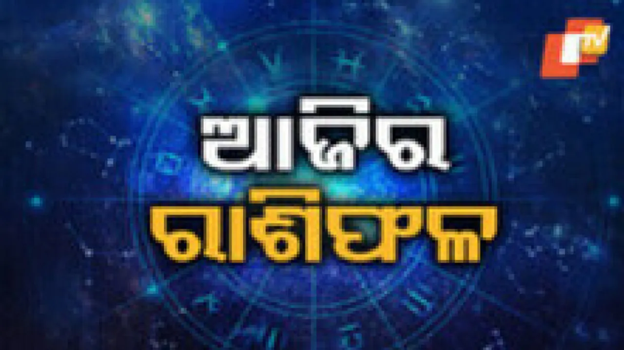 Daily Horoscope 5th April 2023: ଏହି ରାଶିର ବ୍ୟକ୍ତି ଆଜି କ୍ରୀଡାକ୍ଷେତ୍ରରେ ସଫଳତା ପାଇବେ 