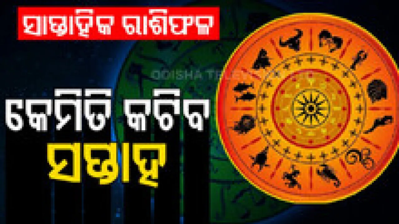 Weekly Horoscope 17th July to 23rd July: ଏହି ସପ୍ତାହରେ ପ୍ରେମ କ୍ଷେତ୍ରରେ ସଫଳତା ପାଇବେ