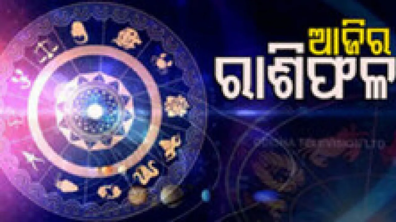 Daily Horoscope 14th April 2023: ଏହି ରାଶିର ବ୍ୟକ୍ତି ଆଜି ନୂତନ ଯୋଜନାରେ ଚୁକ୍ତିପତ୍ର ସ୍ୱାକ୍ଷରିତ କରିବେ