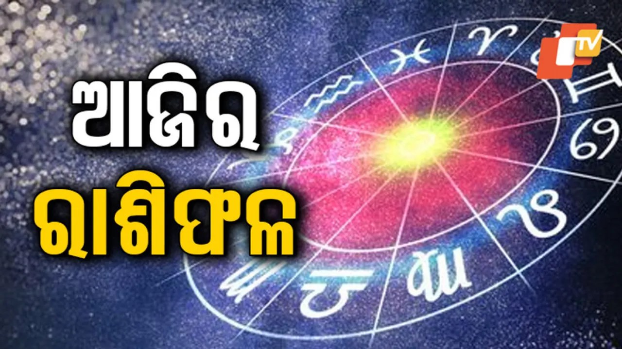 Daily Horoscope 10th August 2023: ଏହି ରାଶିର ବ୍ୟକ୍ତିଙ୍କୁ ଆଜି ଅର୍ଥ ଲାଭର ସୁଯୋଗ ରହିଛି