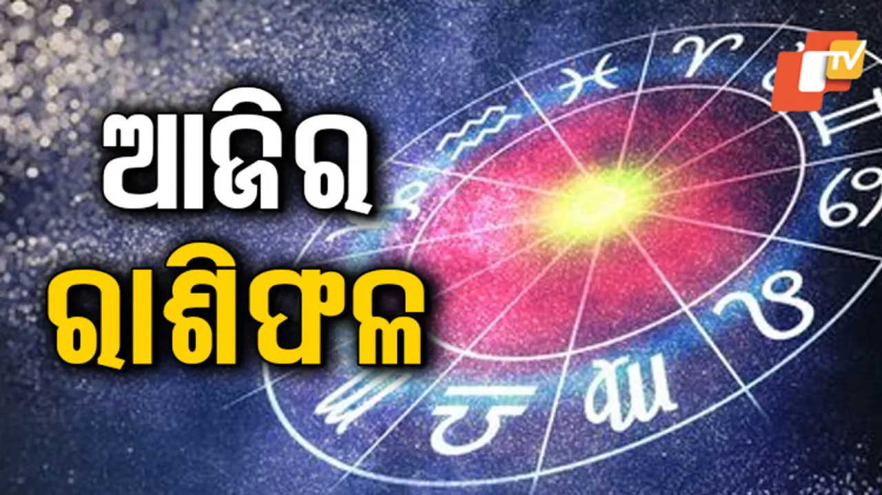 Daily Horoscope 29th July 2023: ସାବଧାନ ! ଏହି ରାଶିର ବ୍ୟକ୍ତିଙ୍କୁ ଆଜି ଚାକିରି କ୍ଷେତ୍ରରେ ଦେଖାଦେବ ସମସ୍ୟା