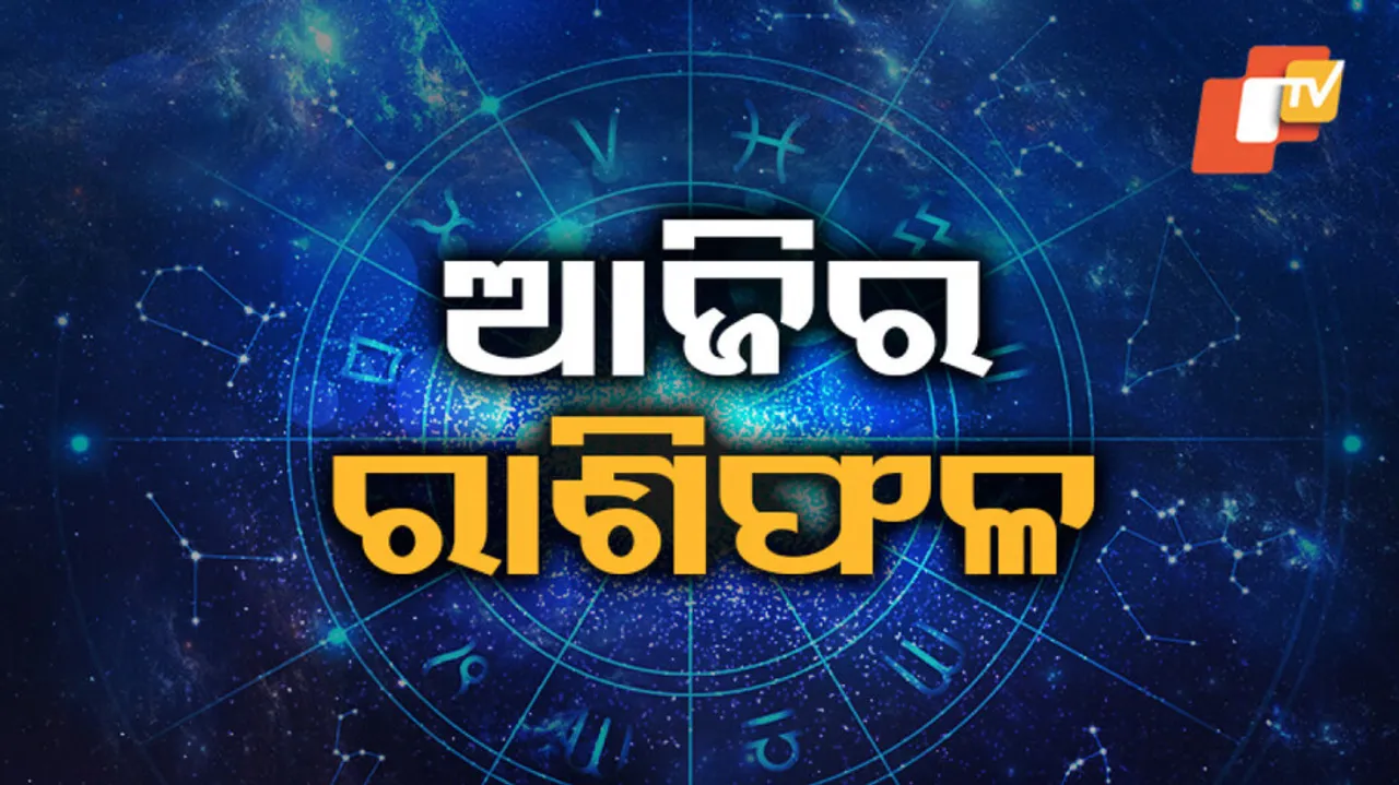 Daily Horoscope 12th August 2023: ଏହି ସବୁ ରାଶିର ବ୍ୟକ୍ତି ବିଶେଷ ଆଜି ସାବଧାନ ରୁହନ୍ତୁ, ନଚେତ୍‌ ପଡ଼ିପାରନ୍ତି ବଡ଼ ସମସ୍ୟାରେ
