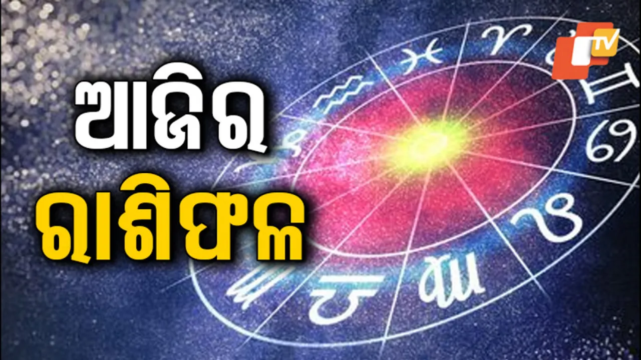 Daily Horoscope 1st Dec 2023: ହସଖୁସିରେ ସମୟ ବିତାଇବେ, ସମସ୍ୟାରୁ ମୁକ୍ତ ହେବେ