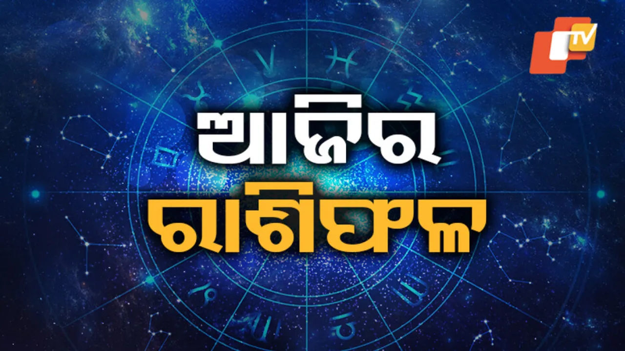 Daily Horoscope 22nd Dec 2023 : ବିଦେଶ ଯାତ୍ରାର ସୁଯୋଗ ଆସିବ, ପୁରୁଣା ରୋଗରୁ ତ୍ରାହି ପାଇବେ...