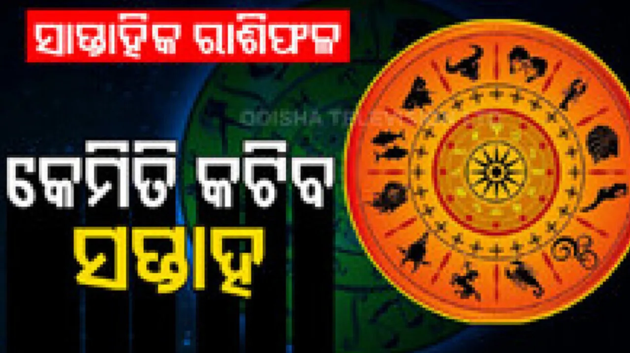 Weekly Horoscope 11th Dec To 17th Dec 2023: ଜାଣନ୍ତୁ ଆପଣଙ୍କ ପାଇଁ କେମିତି ରହିବ ଏହି ସପ୍ତାହ...