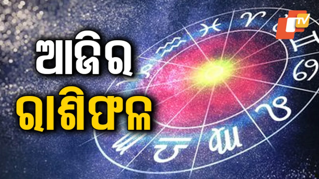 Daily Horoscope 13th Jan 2024: ଏହି ରାଶିର ବ୍ୟକ୍ତିଙ୍କ ପ୍ରେମ ଜୀବନ ମଧୁର ମୟ ରହିବ..