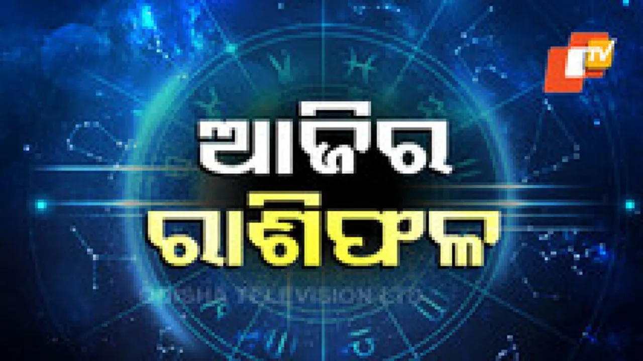 Daily Horoscope 20th March 2024: ଏହି ରାଶିର ବ୍ୟକ୍ତିଙ୍କର ଆଜି ନୂତନ ଗୃହ ନିର୍ମାଣର ଯୋଗ ରହିଛି