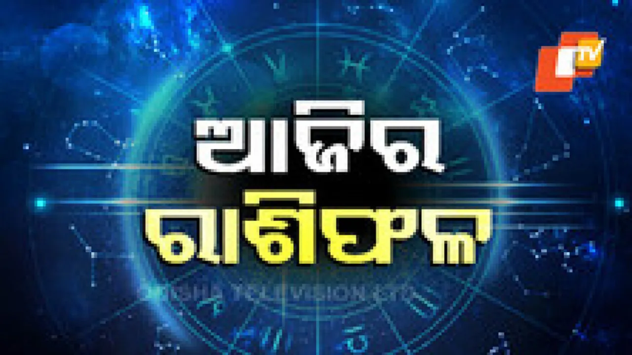 Daily Horoscope 29th March 2024: ଏହି ରାଶିର ବ୍ୟକ୍ତିଙ୍କର ଆଜି ନୂତନ ଯାନବାହନ କ୍ରୟ କରିବାର ଯୋଗ ରହିଛି