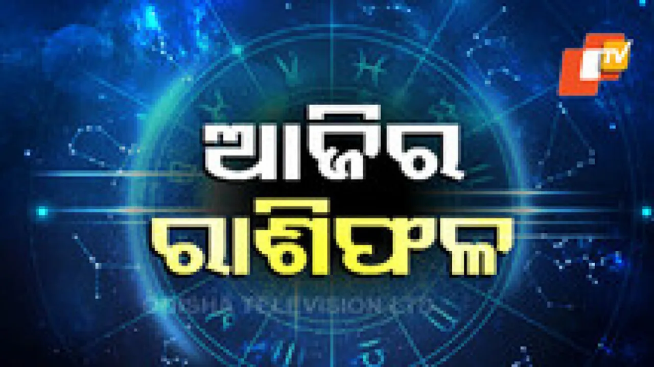 Daily Horoscope 13th April 2024: ଏହି ରାଶିର ବ୍ୟକ୍ତିଙ୍କର ଆଜି ପ୍ରେମ ଜୀବନ ମଧୁର ମୟ ରହିବ 