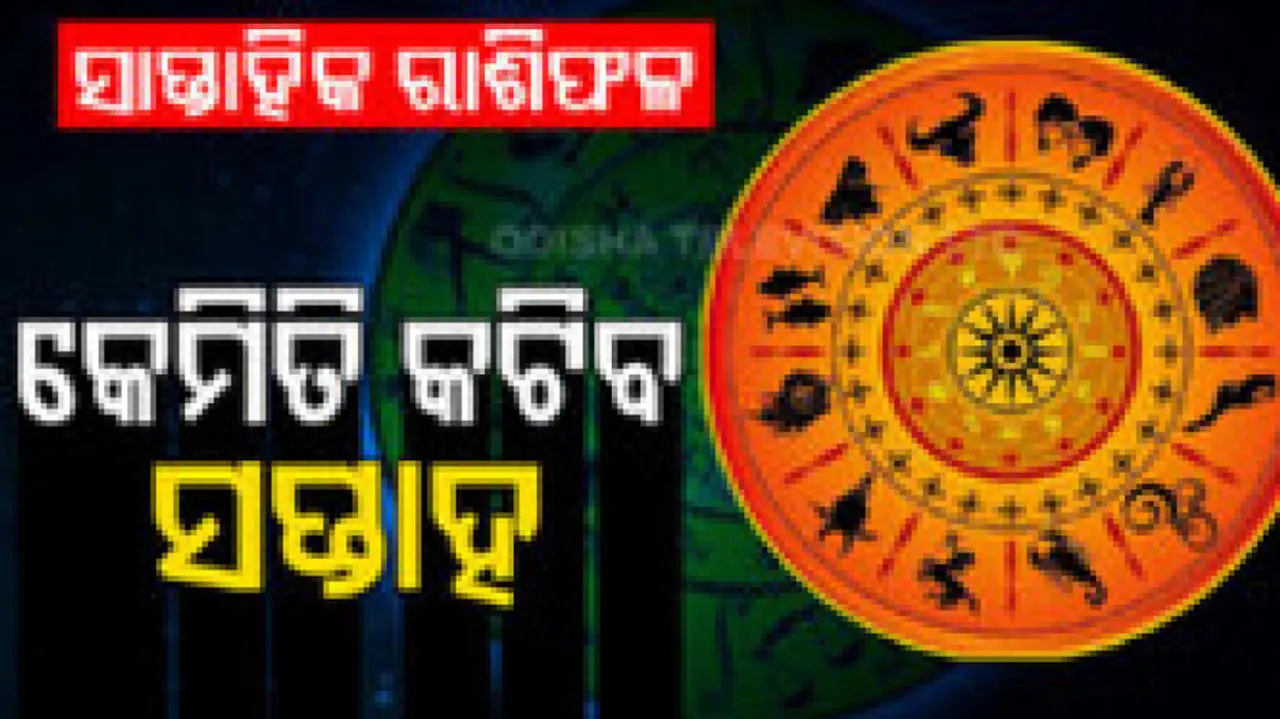 Weekly Horoscope 15th April To 21st April 2024: ଜାଣନ୍ତୁ ଆପଣଙ୍କ ପାଇଁ କେମିତି ରହିବ ଏହି ସପ୍ତାହ...