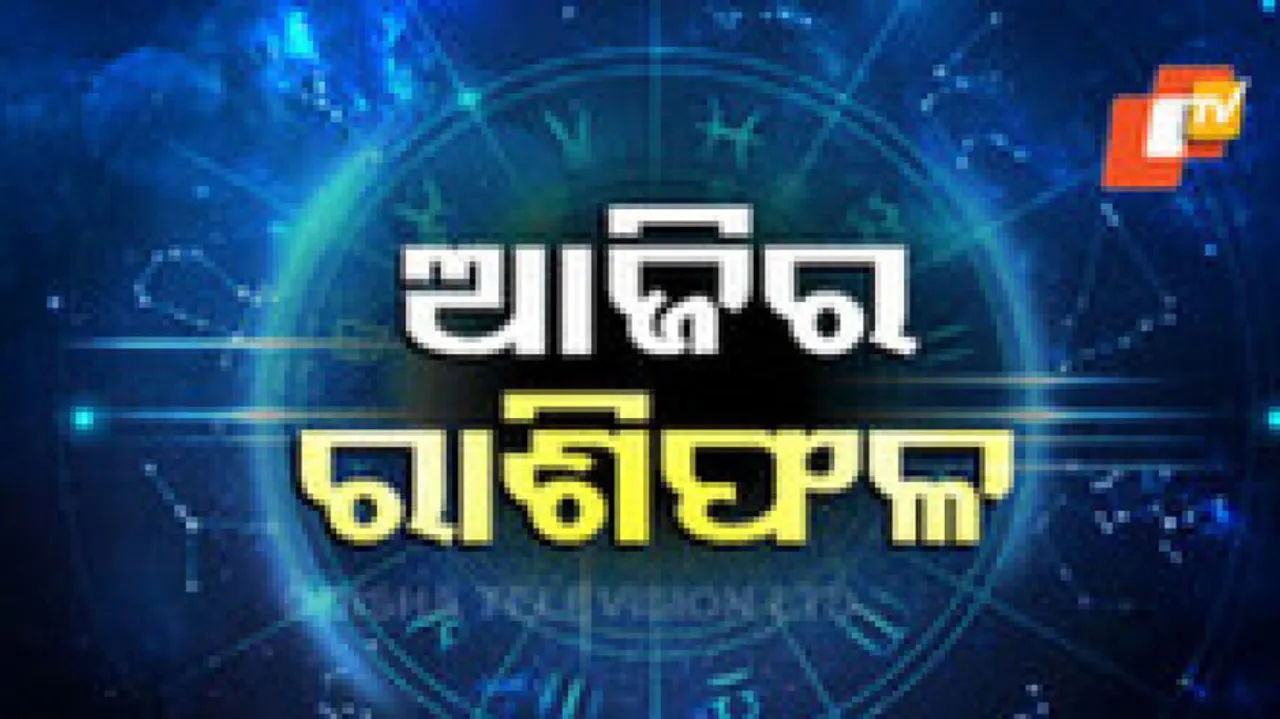 Daily Horoscope 20th April 2024: ଆଜି ଏହି ରାଶିର ବ୍ୟକ୍ତି କ୍ରୀଡାକ୍ଷେତ୍ରରେ ସଫଳତା ପାଇବେ