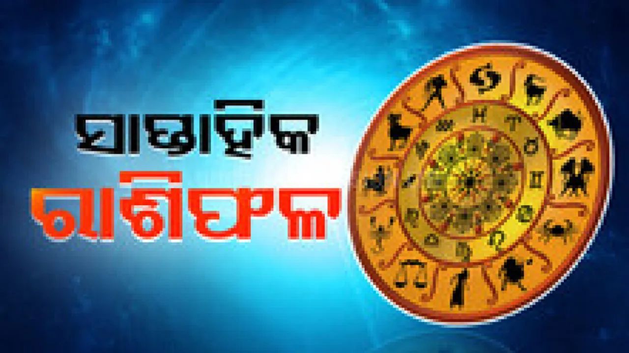ସାପ୍ତାହିକ ରାଶିଫଳ: ଏପ୍ରିଲ ୨୨ରୁ ଏପ୍ରିଲ ୨୮ ୨୦୨୪; ଜାଣନ୍ତୁ କେମିତି କଟିବ ଏହି ସପ୍ତାହ...