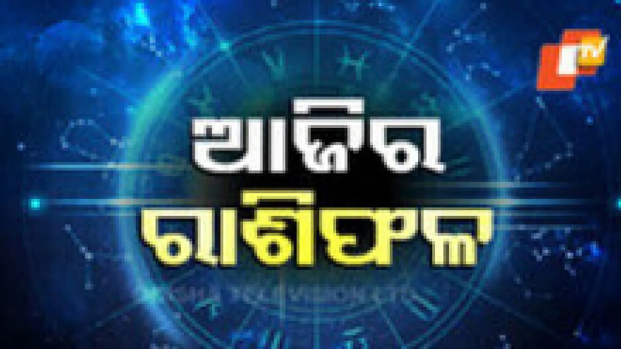 Daily Horoscope 4th May 2024: ଆଜି ଏହି ରାଶିର ବ୍ୟକ୍ତିଙ୍କର ପ୍ରେମ ଜୀବନ ମଧୁରମୟ ରହିବ 
