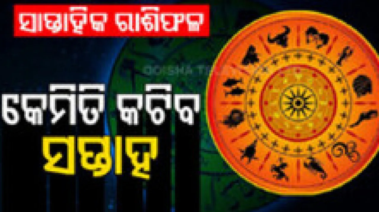 Weekly Horoscope: From 22nd July To 28th July 2024: ଏହି ସପ୍ତାହରେ ଆୟ ଉପାର୍ଜନ କ୍ଷେତ୍ର ପ୍ରତି ସଙ୍କଟ ସୃଷ୍ଟି ହେବ ନାହିଁ