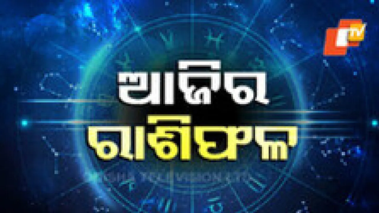 Daily Horoscope 8th May 2024: ଆଜି ଏହି ରାଶିର ବ୍ୟକ୍ତିଙ୍କର ଚାକିରି କ୍ଷେତ୍ରରେ ପଦୋନ୍ନତିର ଯୋଗ ରହିଛି		