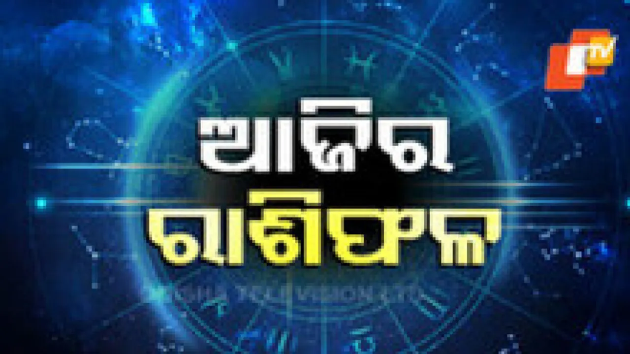 Daily Horoscope 25th May 2024: ଏହି ରାଶିର ବ୍ୟକ୍ତିଙ୍କର ଆଜି ବିଦେଶ ଯାତ୍ରାର ଯୋଗ ରହିଛି