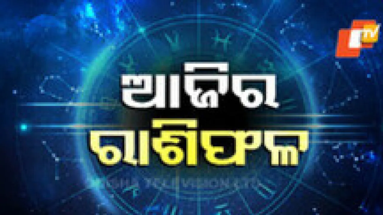 Daily Horoscope 26th May 2024: ଏହି ରାଶିର ବ୍ୟକ୍ତିଙ୍କର ବ୍ୟବସାୟ କ୍ଷେତ୍ରରେ ଆଶାତୀତ ଲାଭ ପାଇବେ...