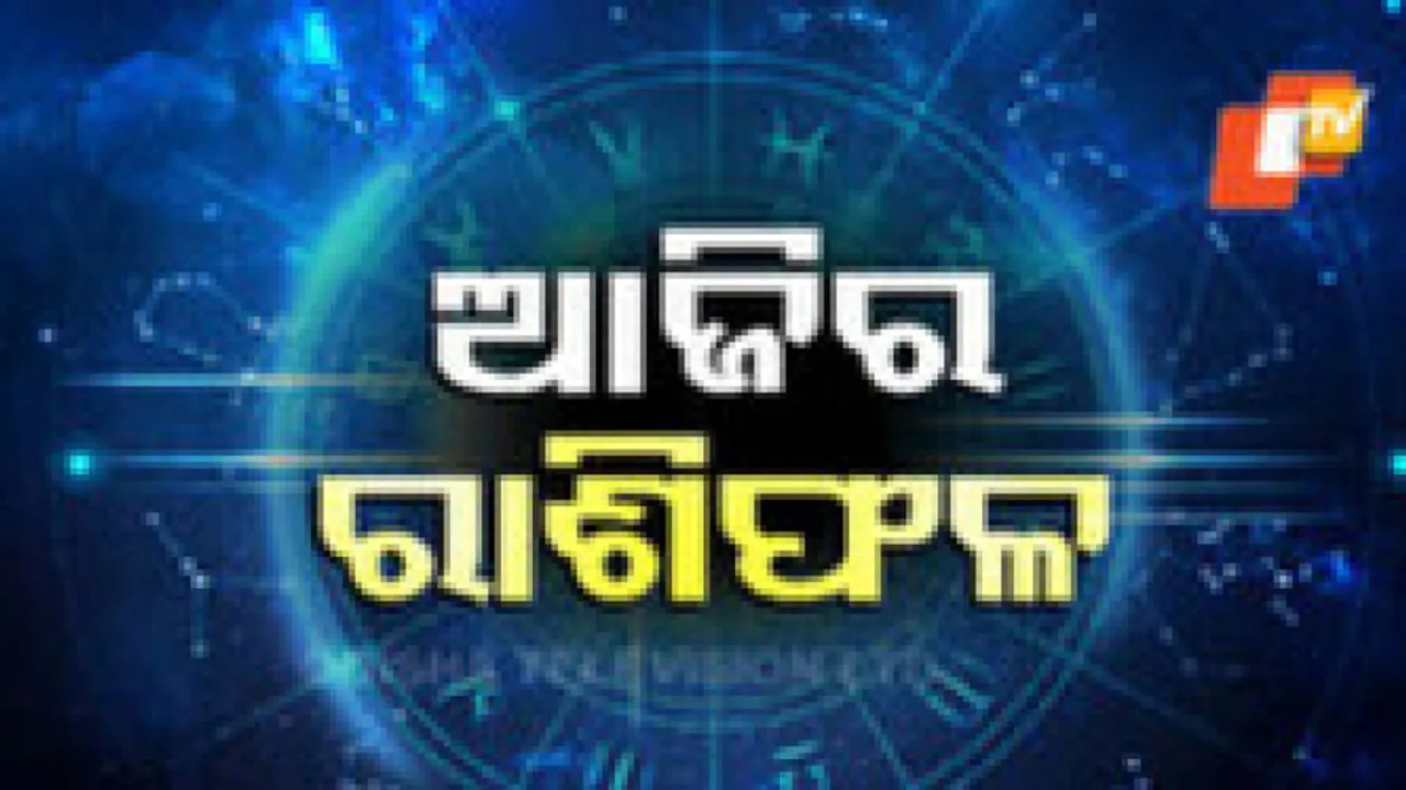 Daily Horoscope 30th May 2024: ଏହି ରାଶିର ବ୍ୟକ୍ତିଙ୍କର ଆଜି କଳା କ୍ଷେତ୍ରରେ ନିଜର ଦକ୍ଷତା ପ୍ରତିପାଦିତ କରିବେ 
