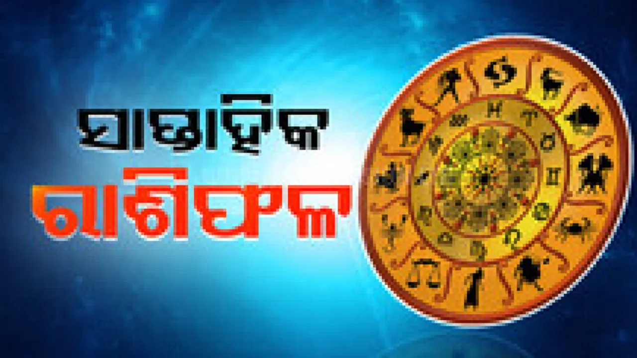 Weekly Horoscope: From 10th June To 16th June 2024: ଏହି ସପ୍ତାହରେ ଆକସ୍ମିକ ଧନ ପ୍ରାପ୍ତି ହେବ
