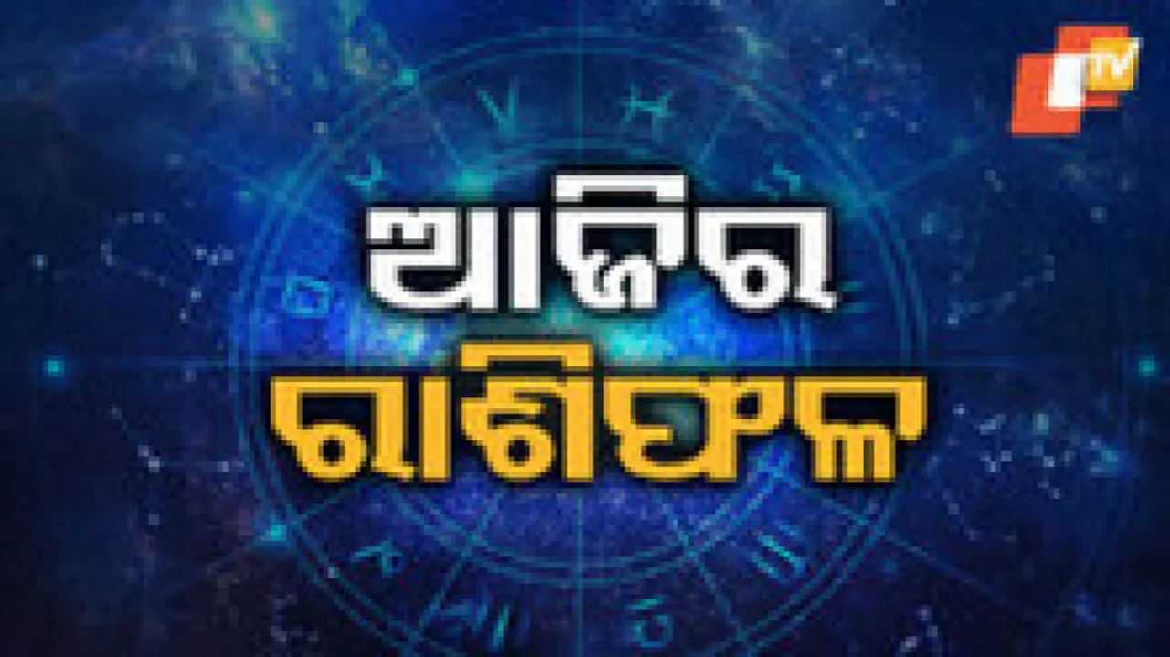  Daily Horoscope 11th July 2024: ଏହି ରାଶିର ବ୍ୟକ୍ତି ଆଜି ବ୍ୟବସାୟରେ ସଫଳତା ପାଇବେ...