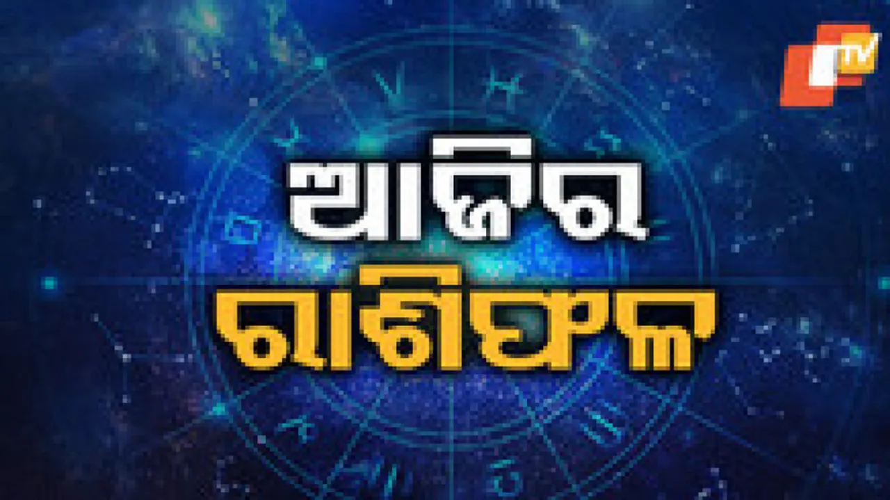 Daily Horoscope 13th July 2024: ଏହି ରାଶିର ବ୍ୟକ୍ତି ଆଜି ପ୍ରେମରେ ସଫଳତା ପାଇବେ