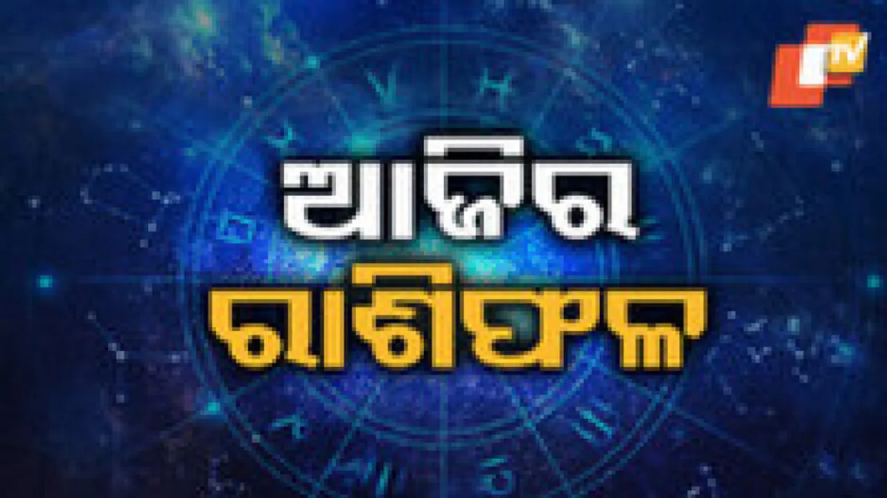 Daily Horoscope 23rd July 2024: ଏହି ରାଶିର ବ୍ୟକ୍ତି ଆଜି ଦୂର ଜାଗାକୁ ଯାତ୍ରା କରିବେ