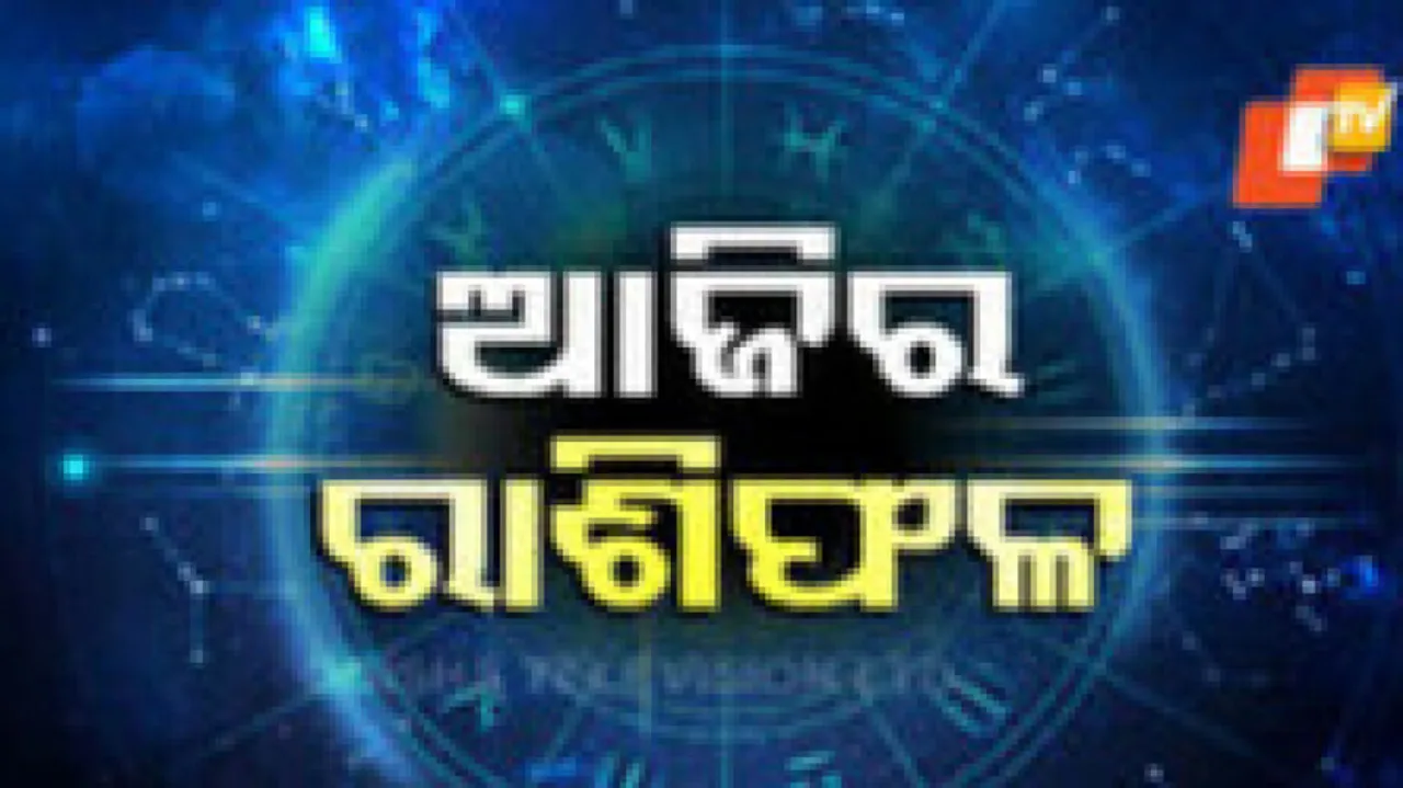 Daily Horoscope 1st September 2024: ଏହି ରାଶିର ବ୍ୟକ୍ତି ଆଜି ରାଜନୀତିରେ ସଫଳତା ପାଇବେ...