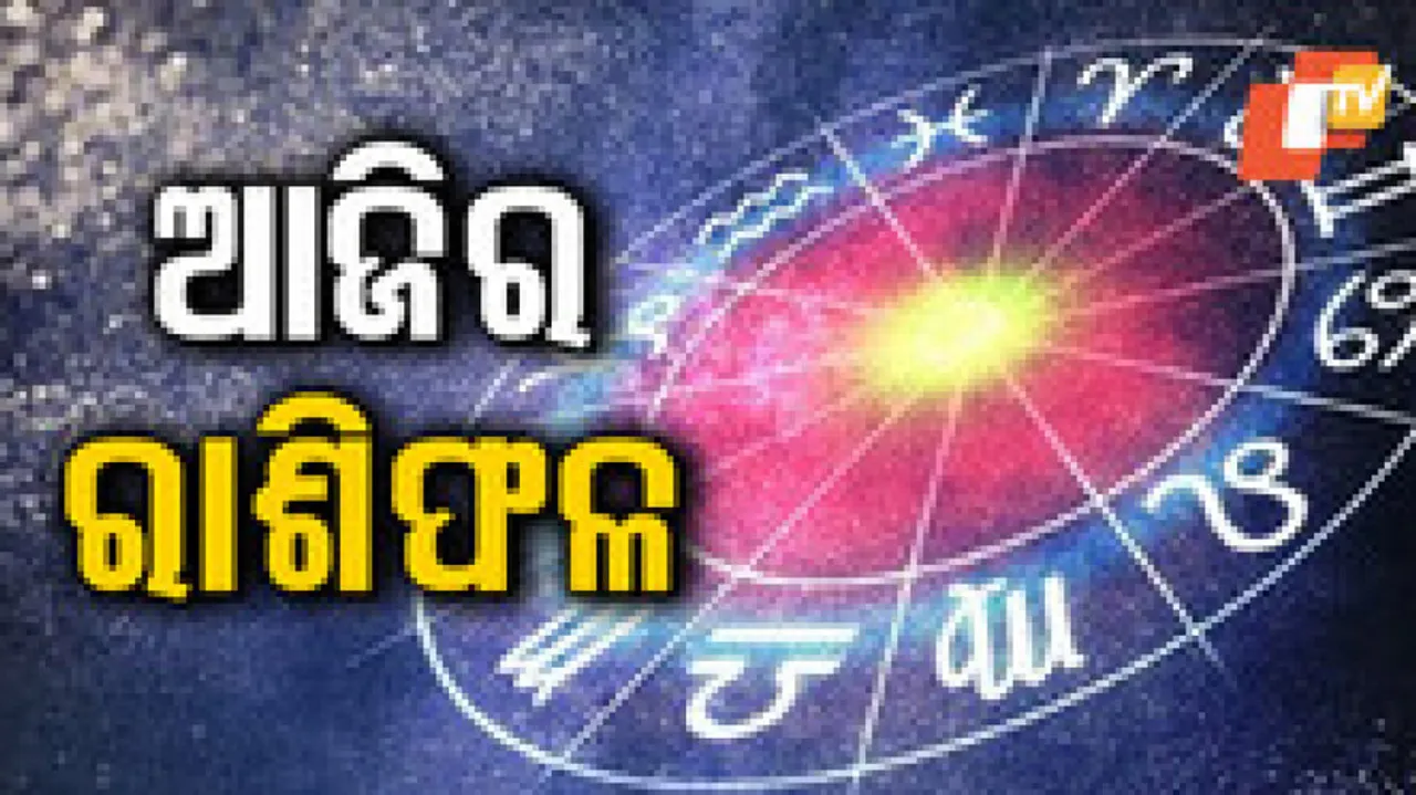  Daily Horoscope 19th September 2024: ଆଜି ଏହି ରାଶିର ବିଦ୍ୟାର୍ଥୀମାନେ ସଫଳତା ଲାଭ କରିବେ...