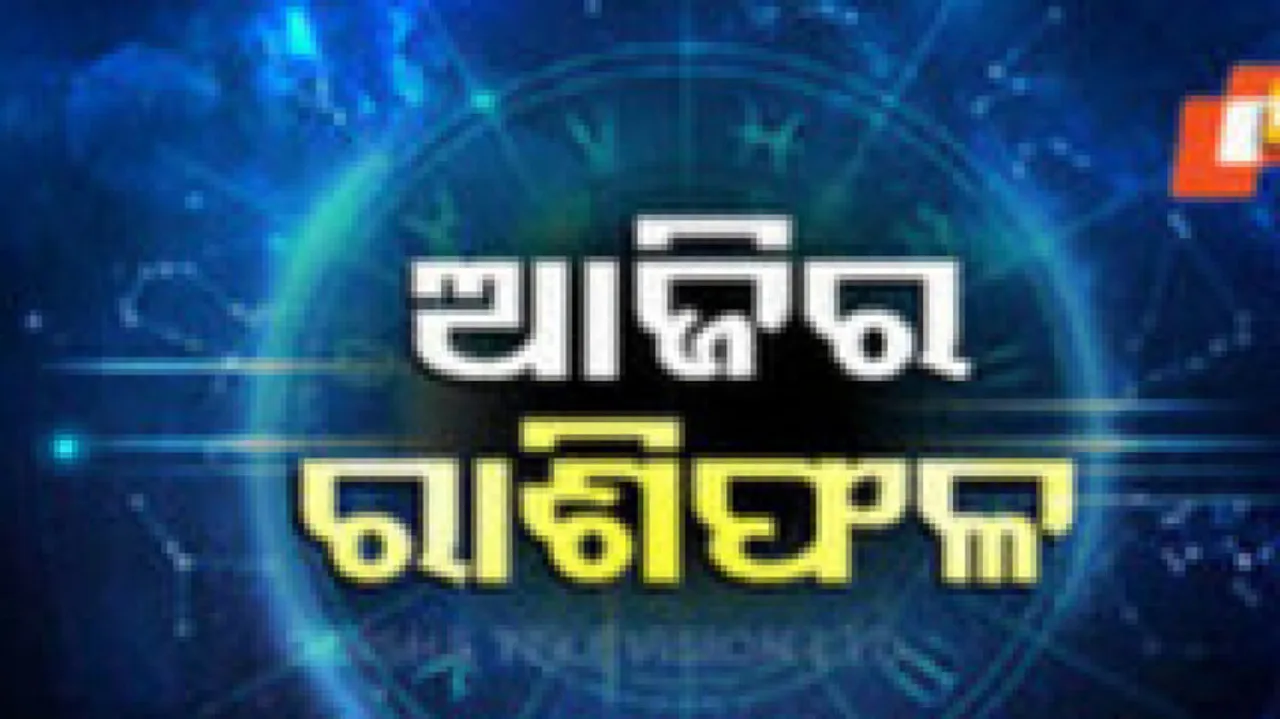 Daily Horoscope 20th October 2024: ଆଜି ଏହି ରାଶିର ବ୍ୟକ୍ତି ଜମିଜମା କ୍ରୟ କରିବା ପାଇଁ ଯୋଜନା କରିପାରନ୍ତି...