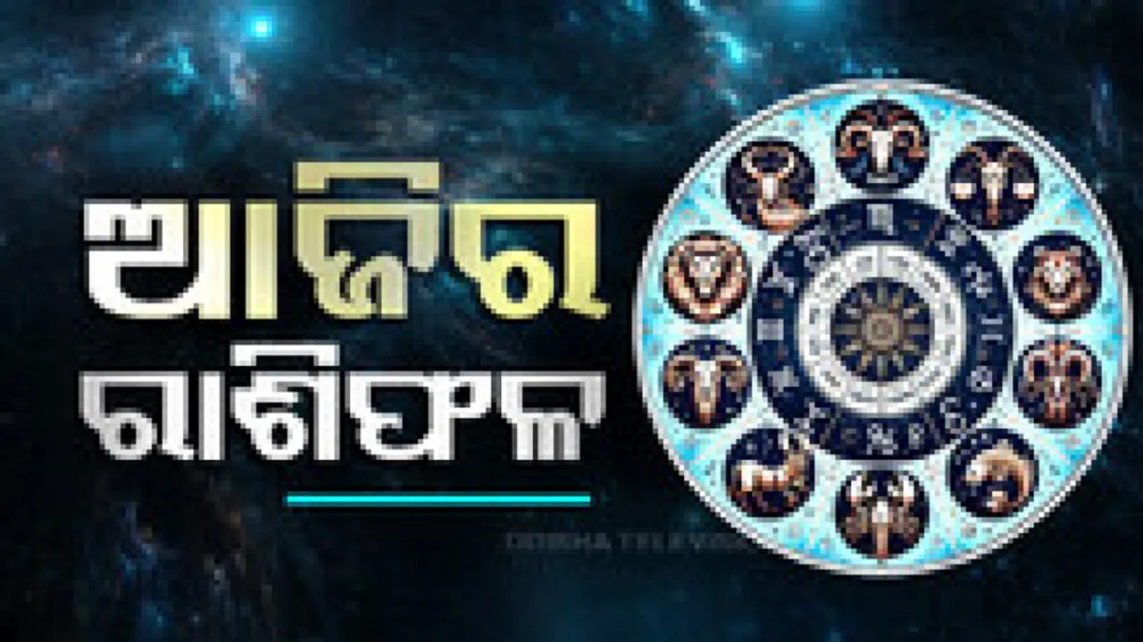 Daily Horoscope 8th December 2024: ଆଜି ଏହି ରାଶିର ବ୍ୟକ୍ତି ରାଜନୀତି କ୍ଷେତ୍ରରେ ସଫଳତା ପାଇବେ